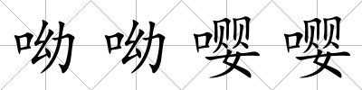 呦呦嚶嚶