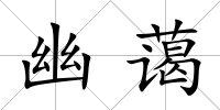 幽藹