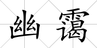 幽靄