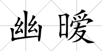 幽曖