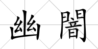 幽闇