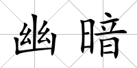 幽暗