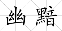 幽黯