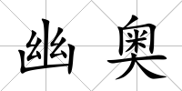 幽奧