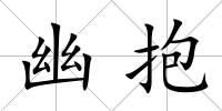 幽抱