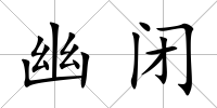 幽閉
