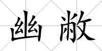 幽敝