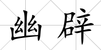 幽辟