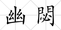 幽閟