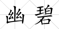 幽碧