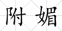 附媚