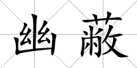 幽蔽