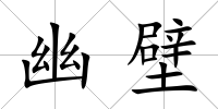 幽壁
