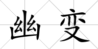 幽變
