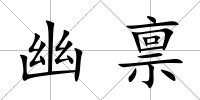 幽稟