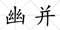 幽并