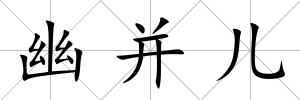 幽并兒