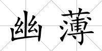 幽薄
