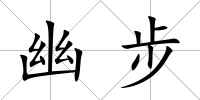幽步