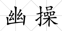 幽操