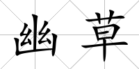 幽草