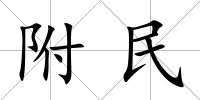 附民