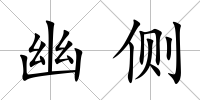 幽側(cè)