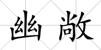 幽敞