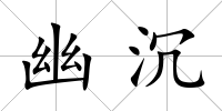 幽沉