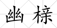 幽櫬