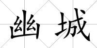 幽城
