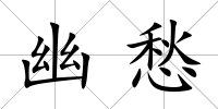 幽愁