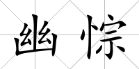 幽悰