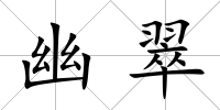 幽翠