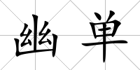 幽單