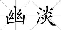 幽淡