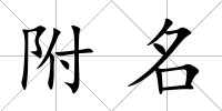 附名