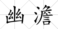幽澹