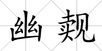 幽覿