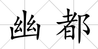 幽都