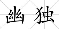 幽獨
