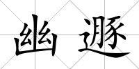 幽遯
