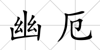 幽厄