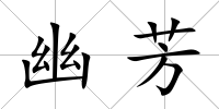 幽芳