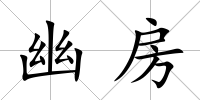 幽房