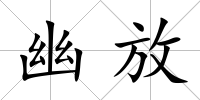幽放