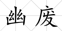 幽廢