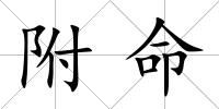 附命