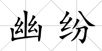 幽紛