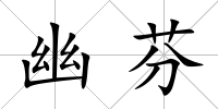 幽芬